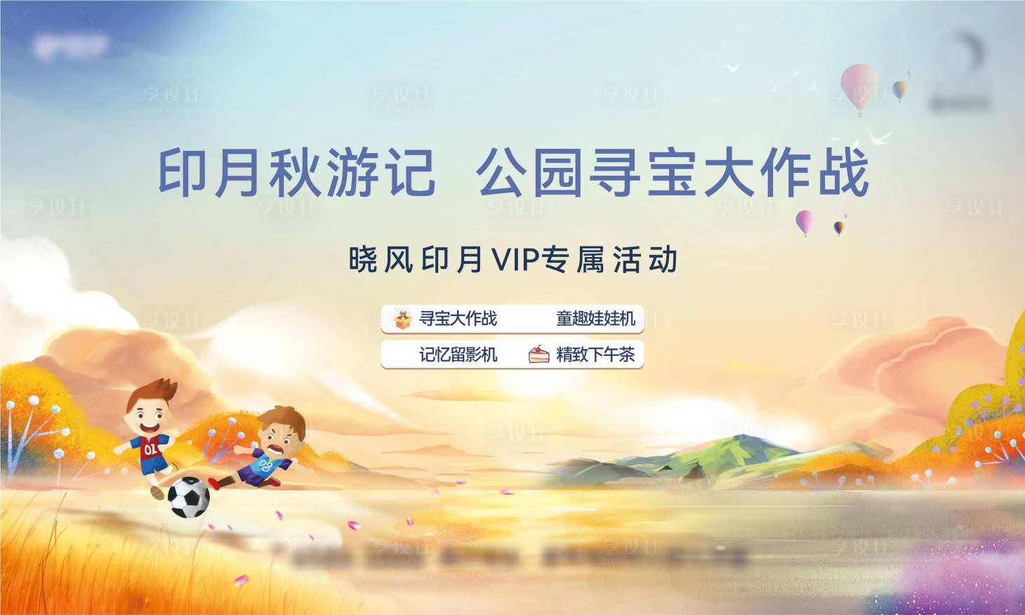 源文件下载【享设计】搜索编号：50540021092313391【地产活动主画面】