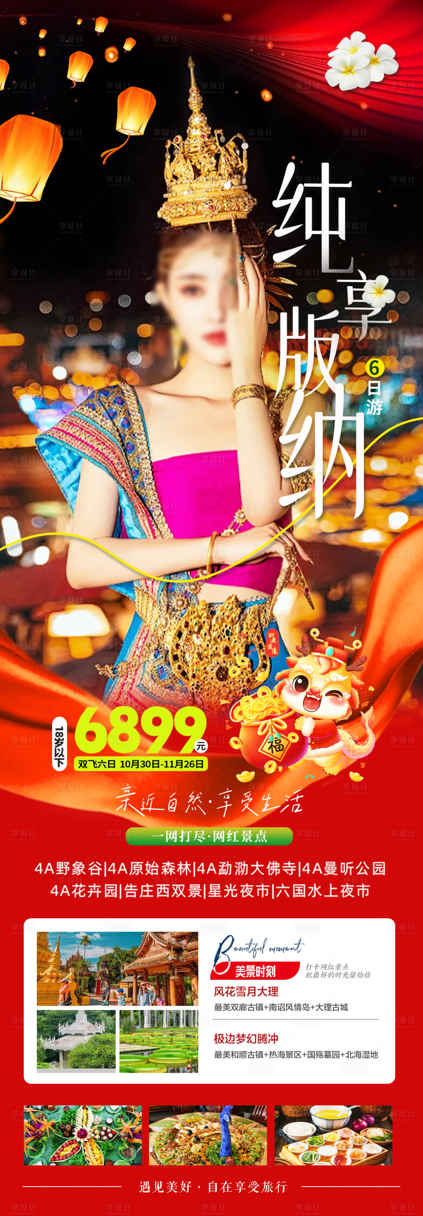 源文件下载【春节西双版纳旅游海报】编号：38900021224434388