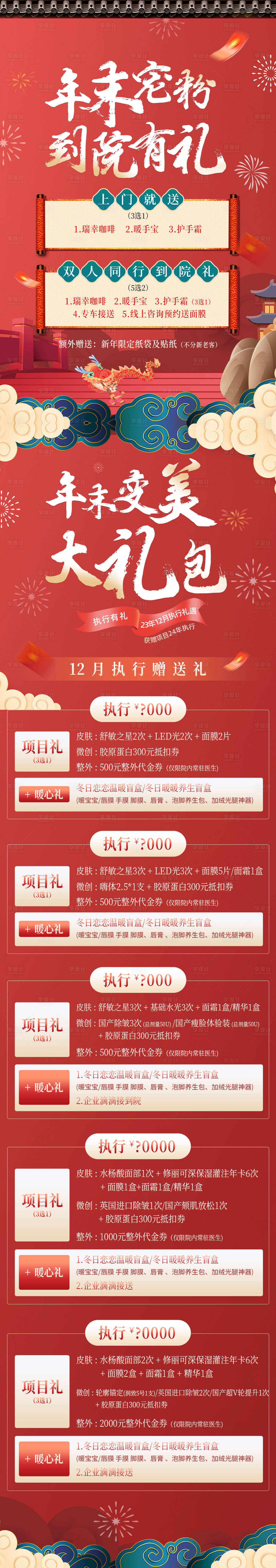 源文件下載【享設計】搜索編號：93910021031103886【醫美年末促銷長圖】