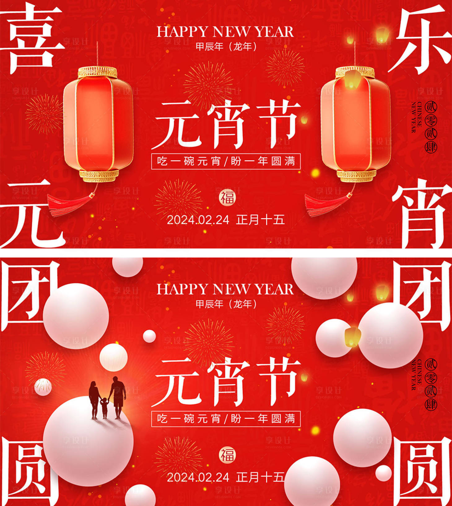 源文件下载【享设计】搜索编号：33340021110006233【2024龙年元旦除夕春节小年新年元宵】