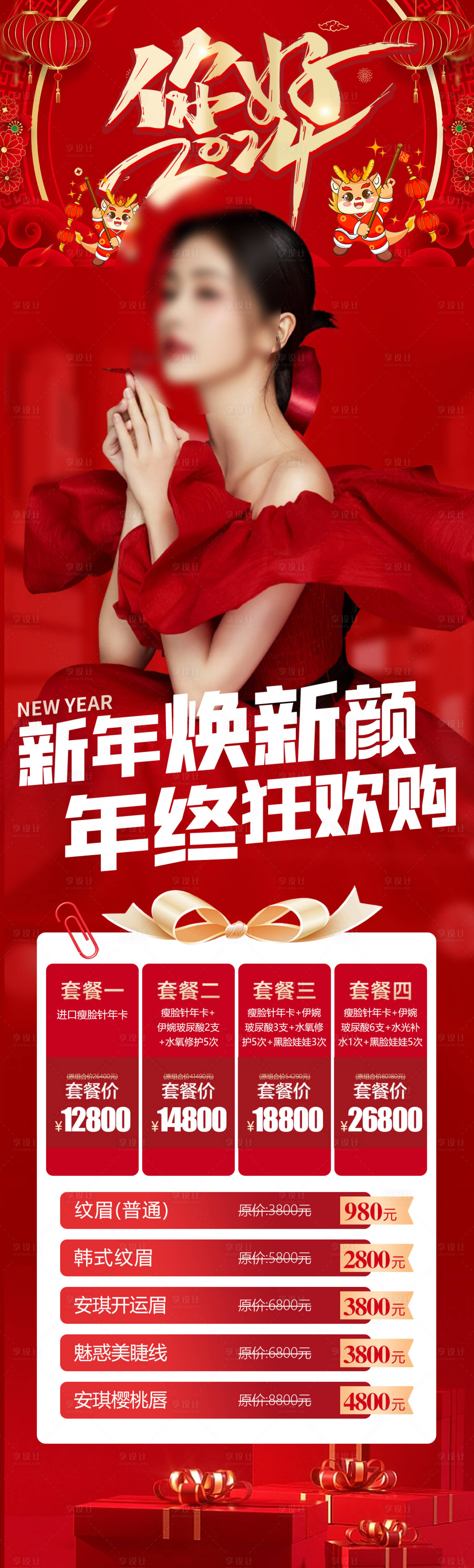 源文件下載【享設(shè)計】搜索編號：76380021120623773【醫(yī)美新年海報】