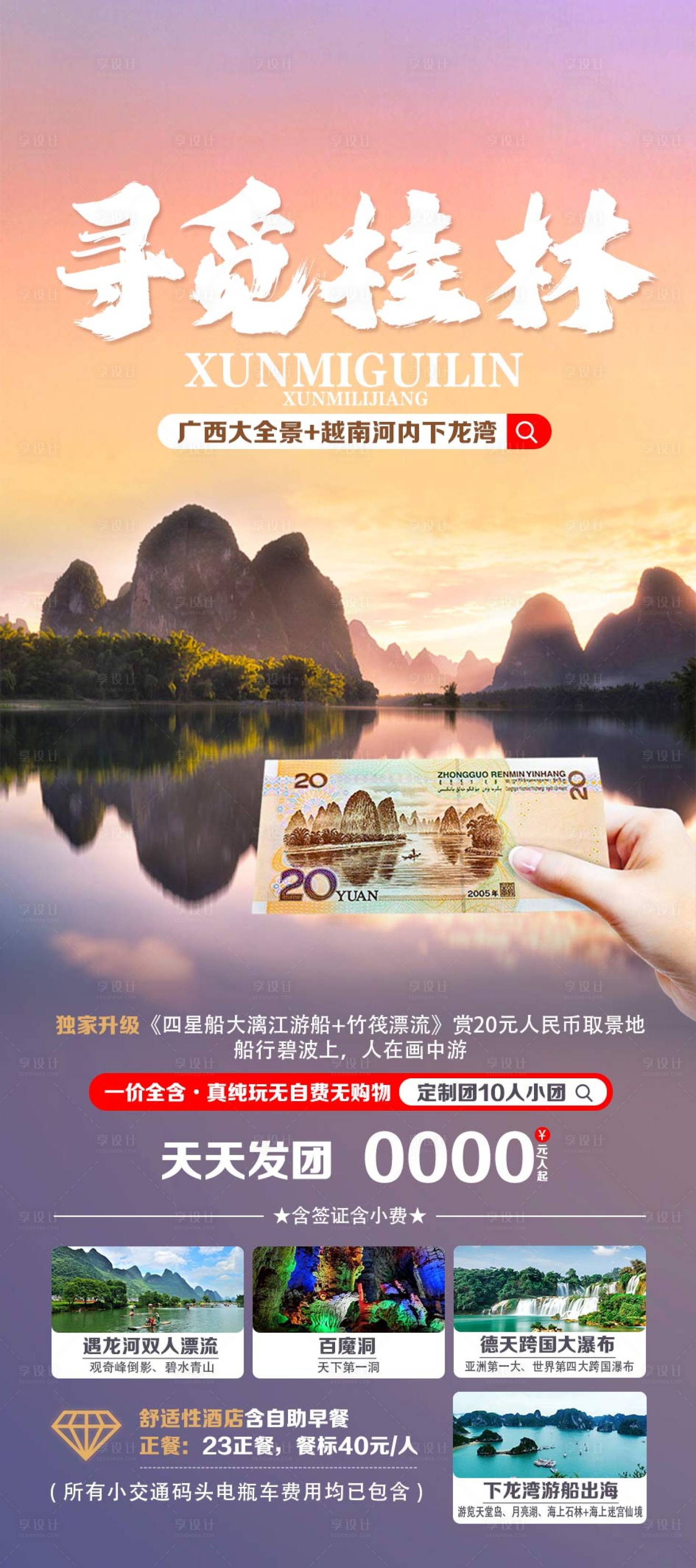源文件下载【享设计】搜索编号：41870020761483276【广西桂林旅游海报】