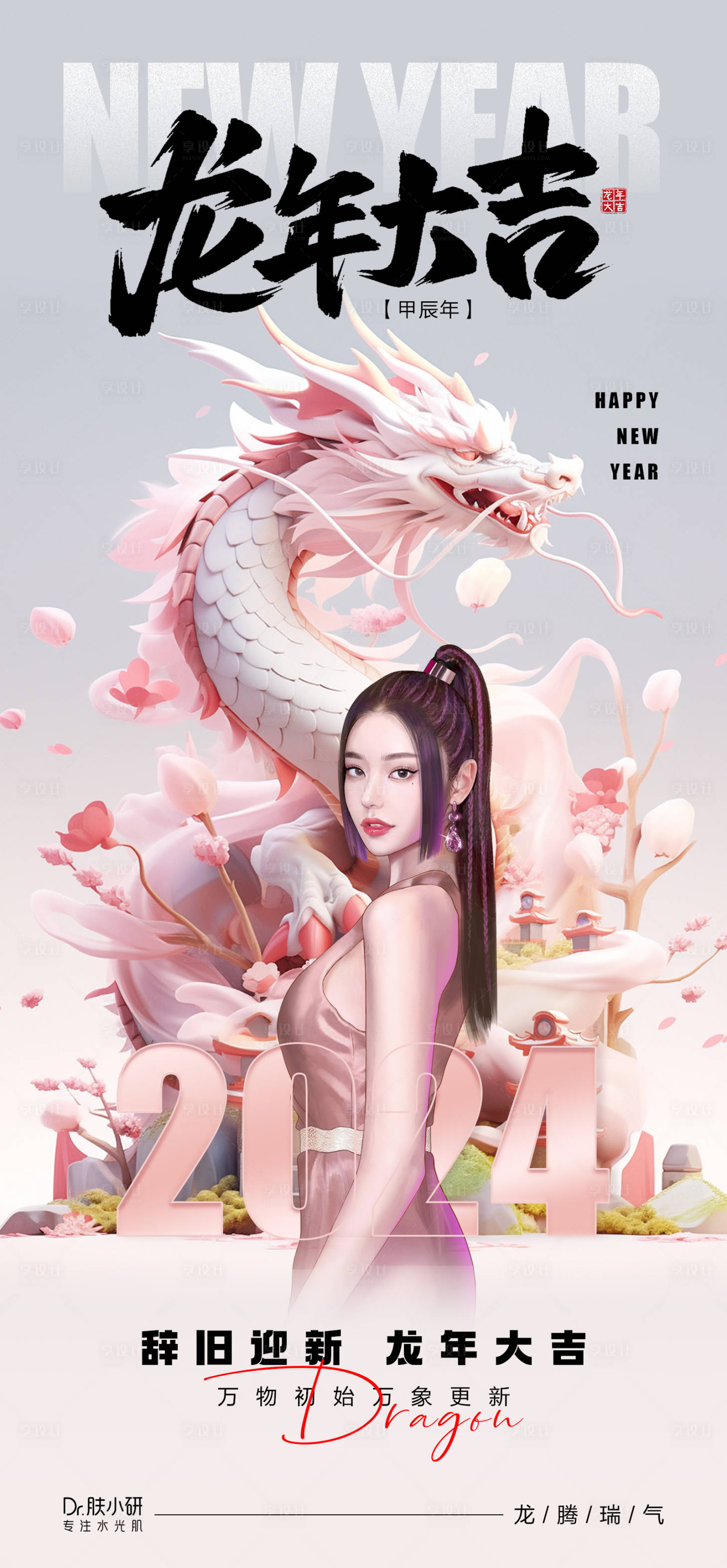 源文件下載【享設計】搜索編號：53860021247904126【醫美龍年海報】