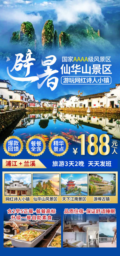 源文件下载【避暑仙华山旅游海报】编号：20231231145211015