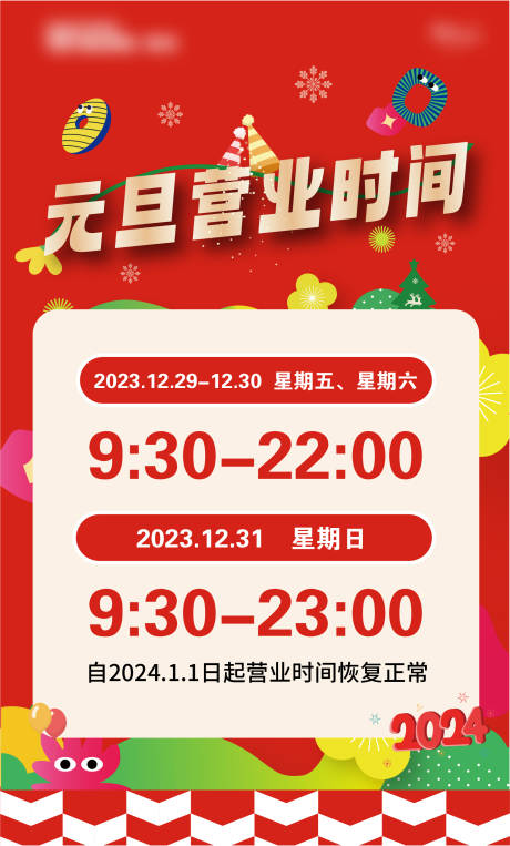 源文件下载【商业元旦跨年新年营业时间调整海报】编号：79600021165698344
