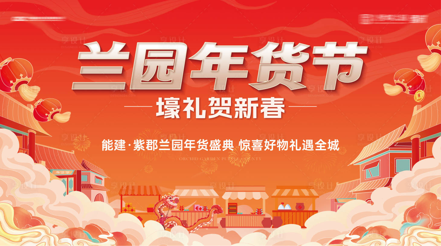 源文件下載【享設計】搜索編號：21040020879063028【年貨節主畫面】
