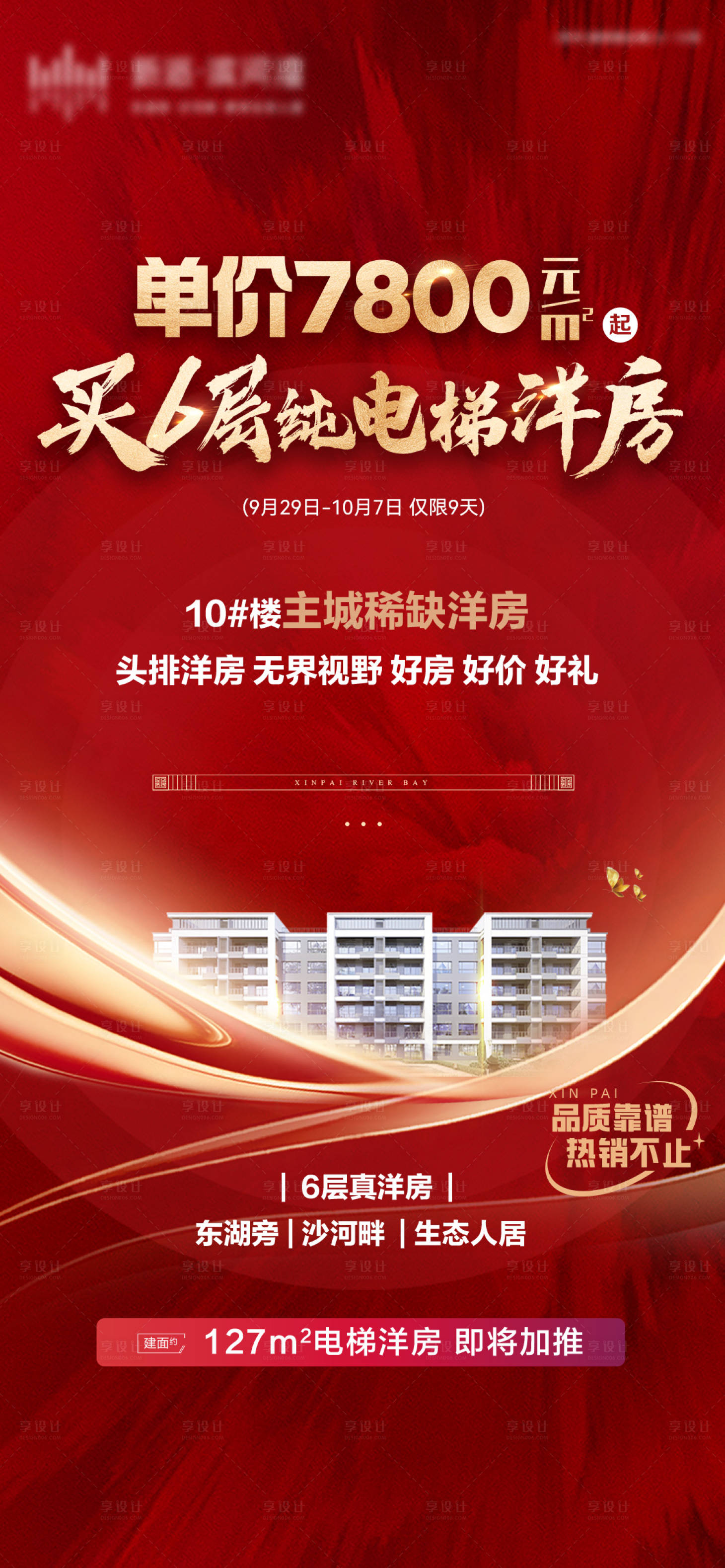 源文件下载【享设计】搜索编号：72740020822657984【电梯洋房加推海报】
