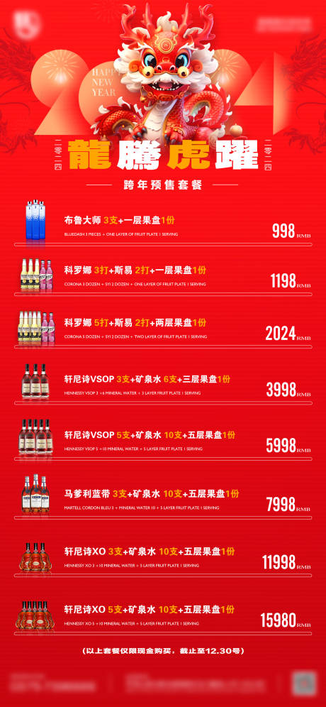 源文件下载【酒吧夜店跨年预售酒水套餐】编号：20231223015746821