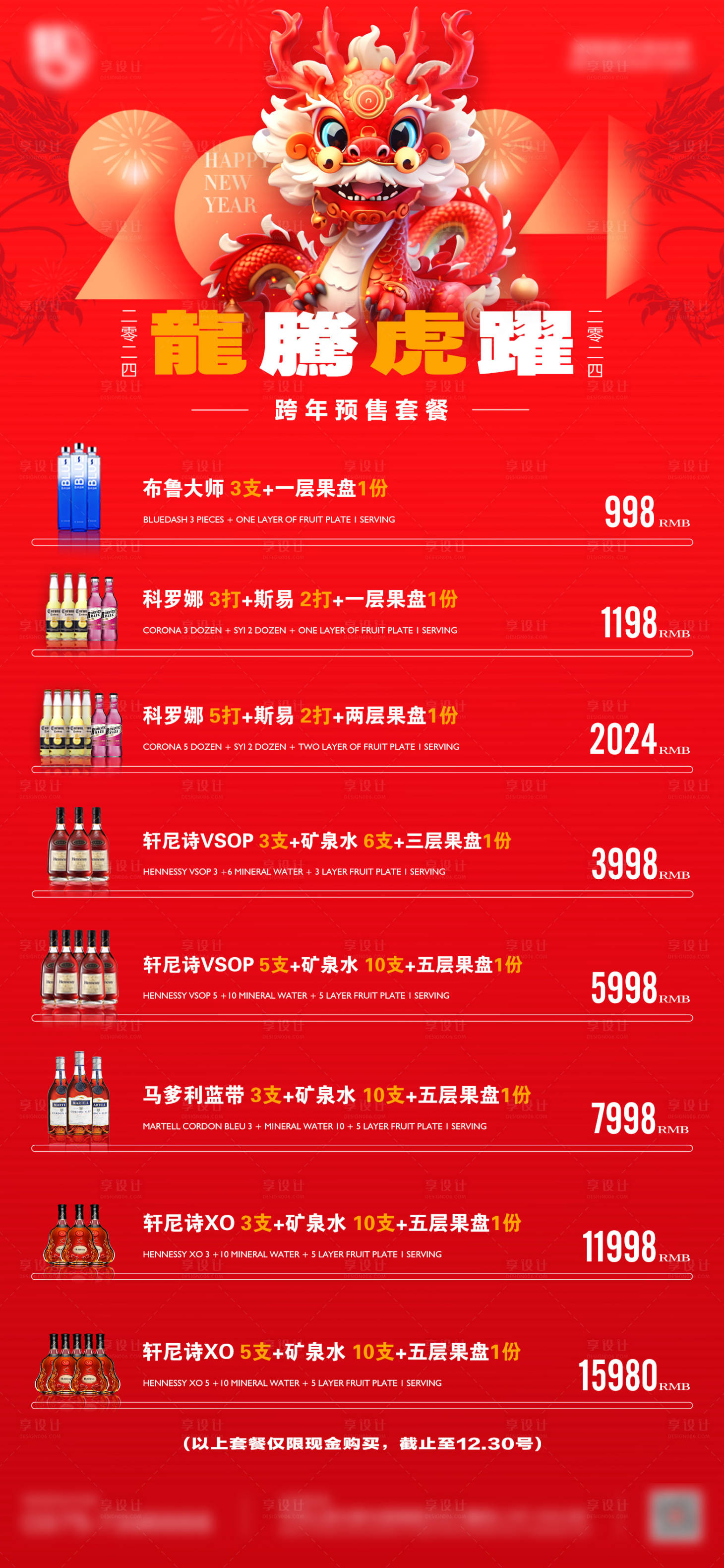 源文件下載【享設計】搜索編號：44290021121386698【酒吧夜店跨年預售酒水套餐】