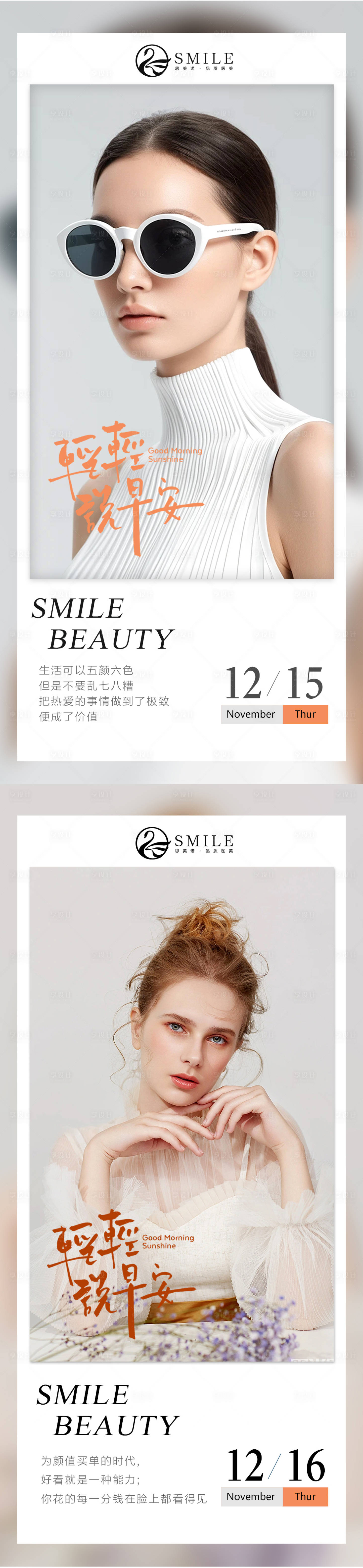 源文件下载【享设计】搜索编号：80550020854108072【医美早安图系列海报】