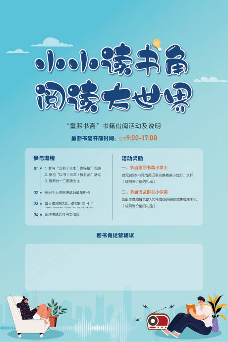 源文件下载【享设计】搜索编号：56950021116336495【地产读书角插画海报】