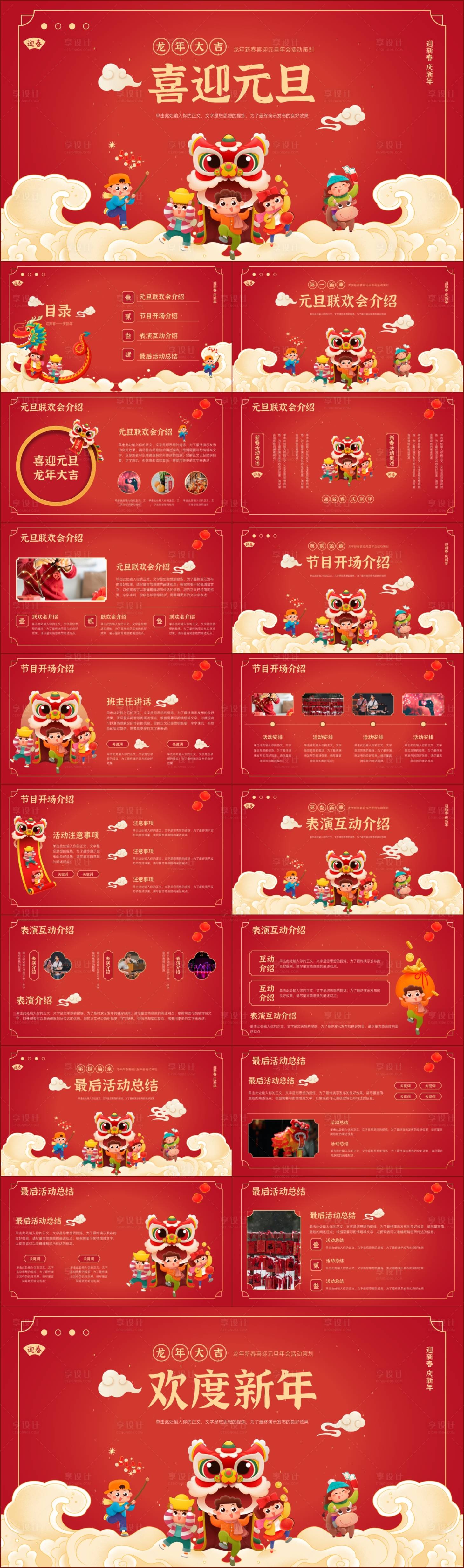 源文件下载【享设计】搜索编号：49190021212801084【龙年大吉元旦年会活动策划】