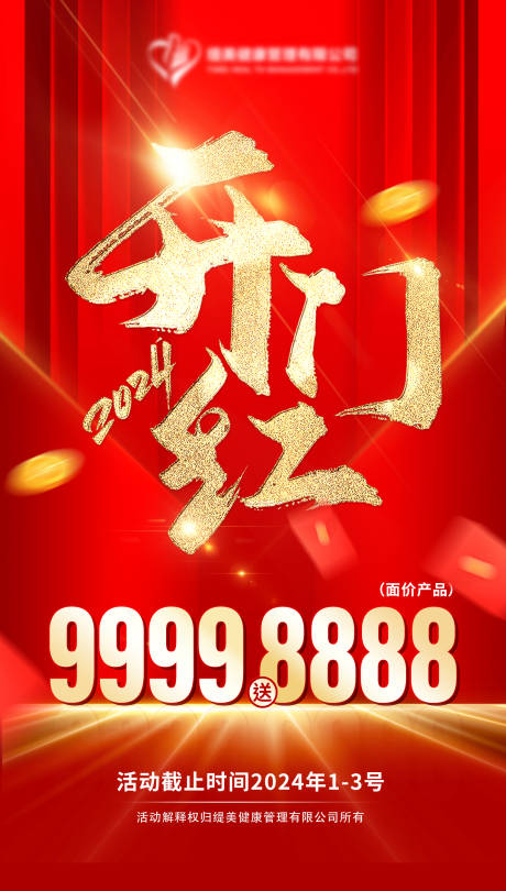 源文件下载【2024开门红海报】编号：82540021061458047