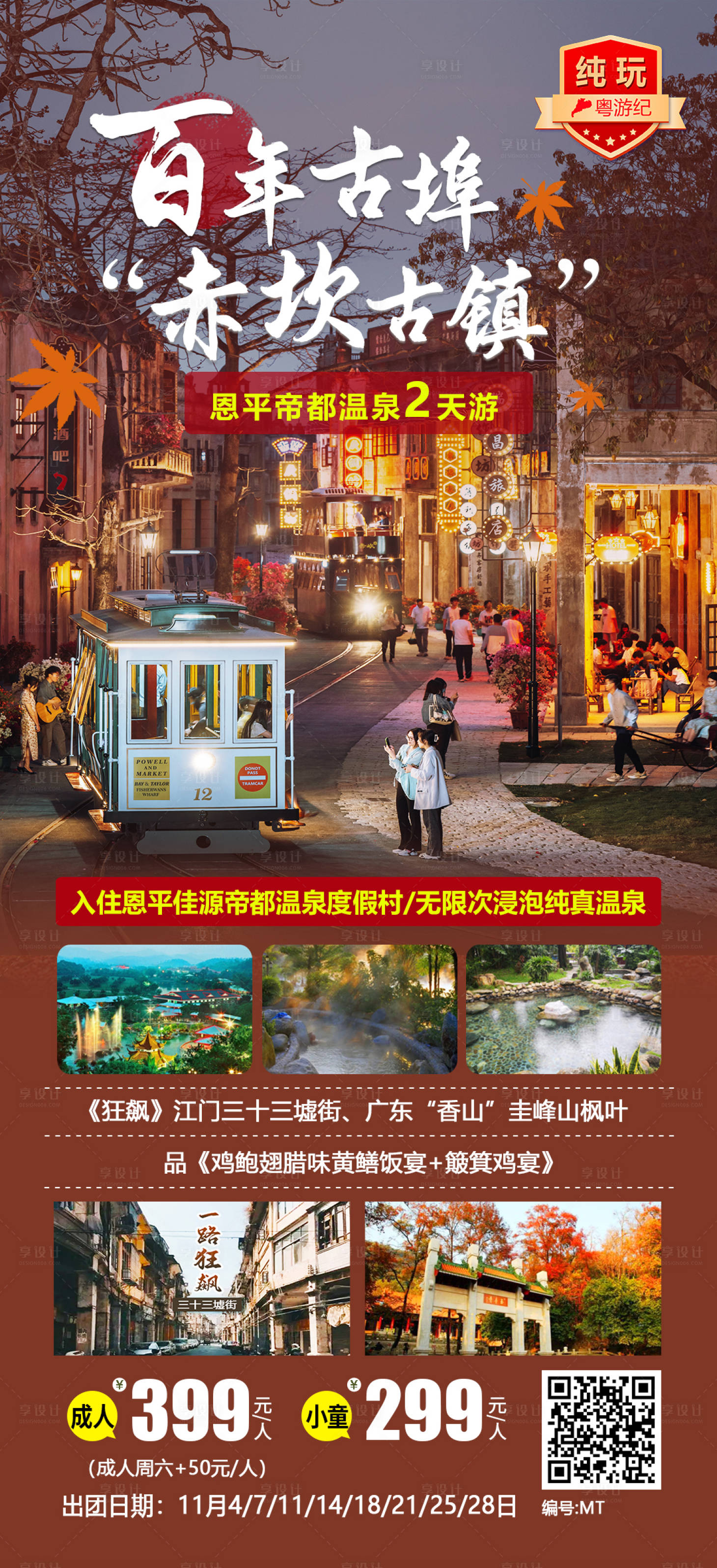 源文件下载【享设计】搜索编号：50700020968965579【恩平帝都温泉2天 】