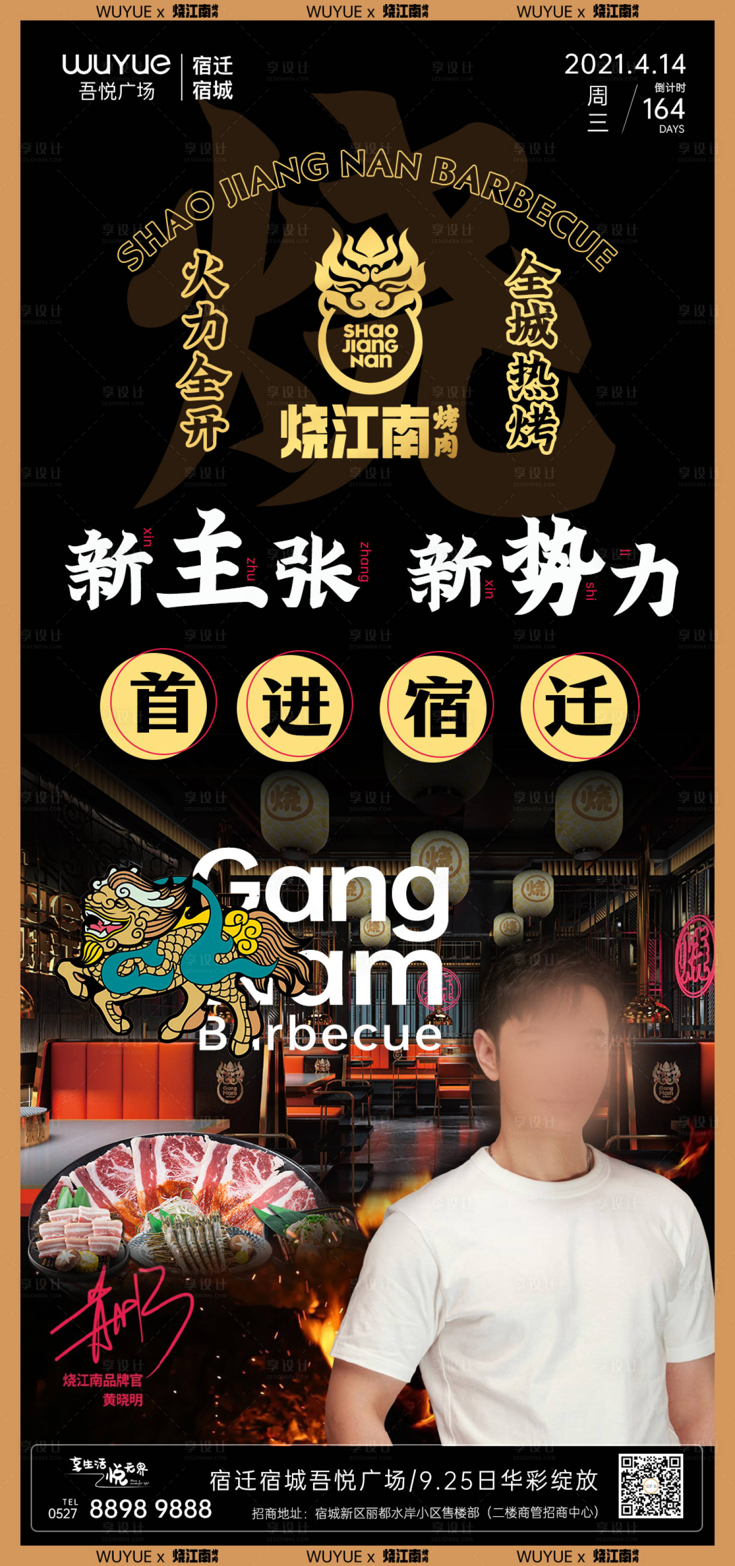源文件下載【享設計】搜索編號：15270020629187572【燒江南烤肉品牌入駐海報】