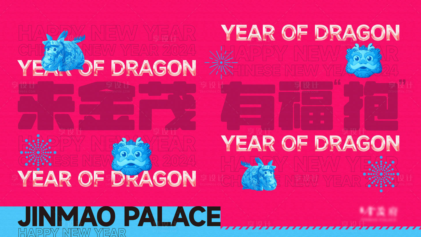 源文件下載【享設計】搜索編號：81300021226421605【龍年新年文創活動背景板】