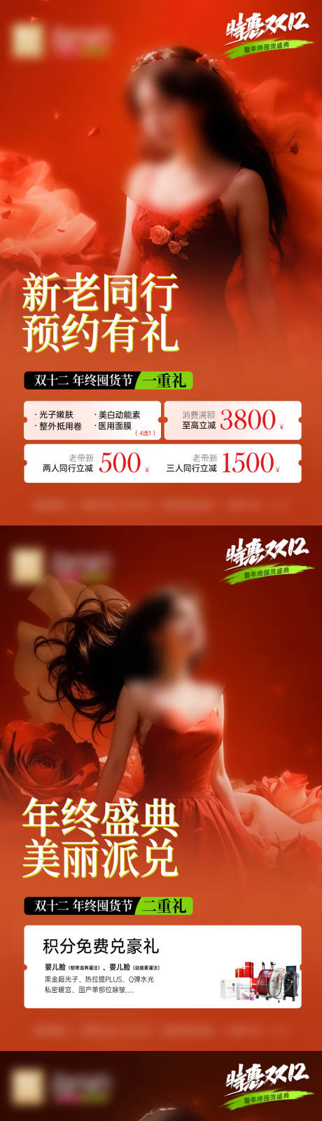 源文件下載【醫(yī)美雙十二活動海報】編號：57730020873884628