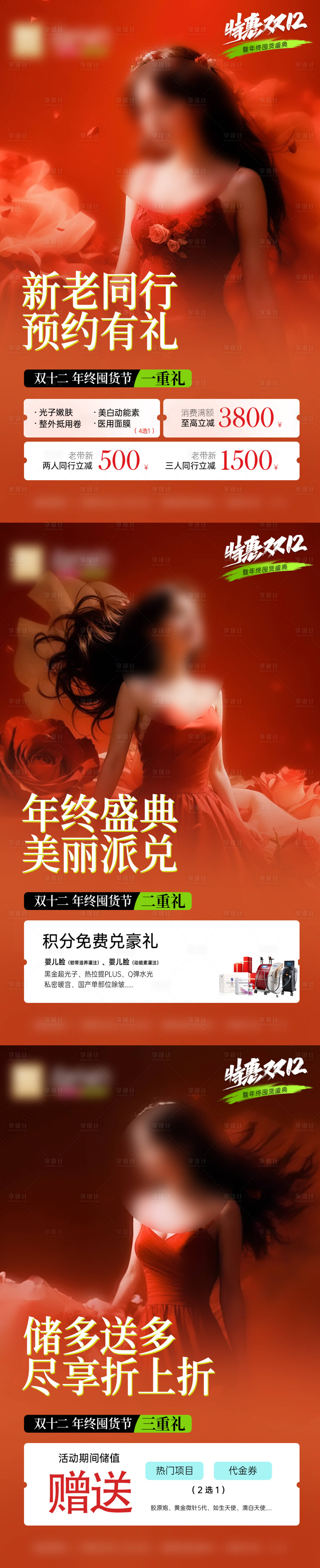 源文件下载【享设计】搜索编号：57730020873884628【医美双十二活动海报】