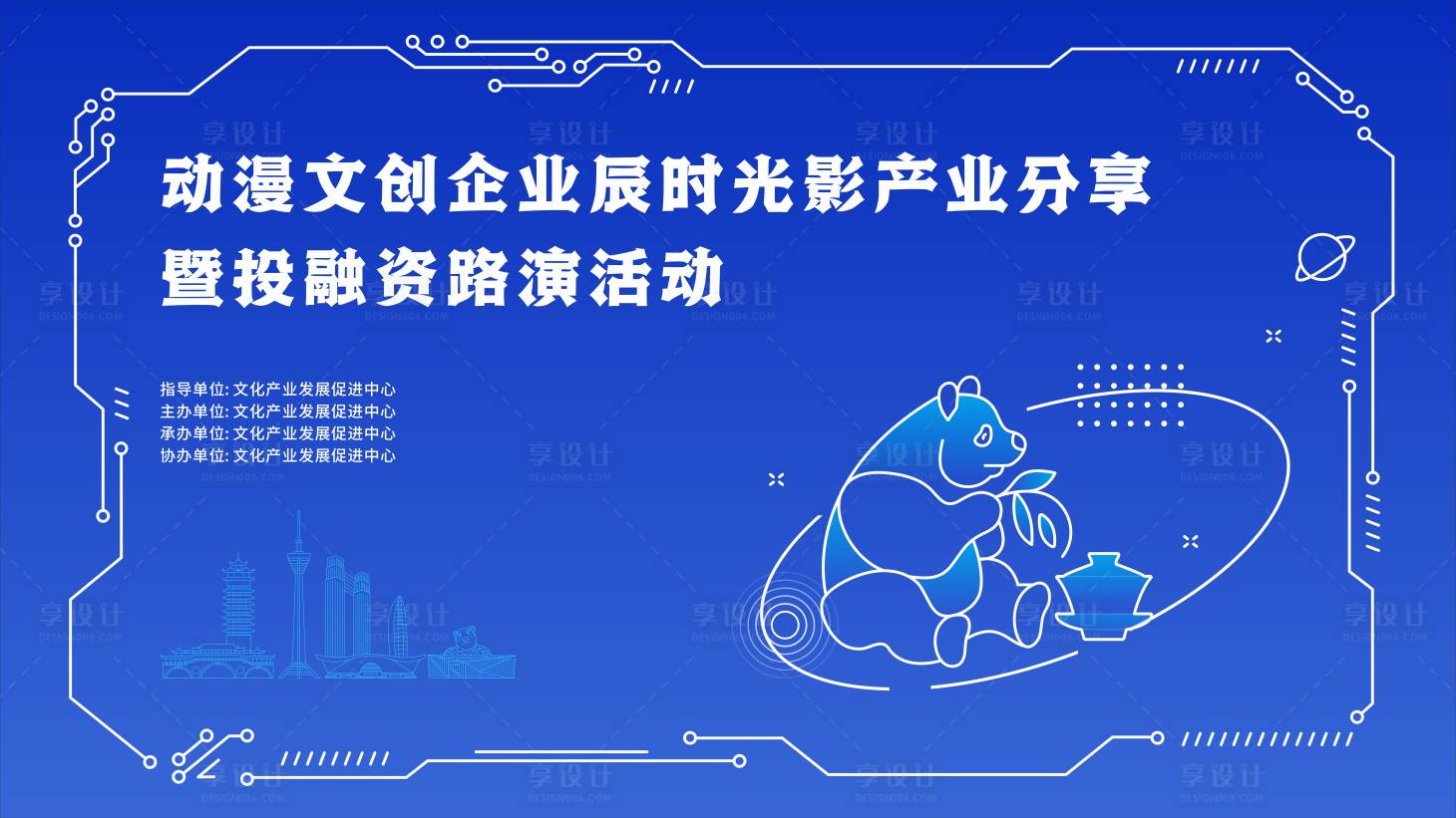 源文件下載【享設(shè)計(jì)】搜索編號(hào)：56280020823836239【文創(chuàng)發(fā)布會(huì)展板】