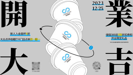 源文件下载【咖啡饮品新店活动开业海报】编号：20231225171704810