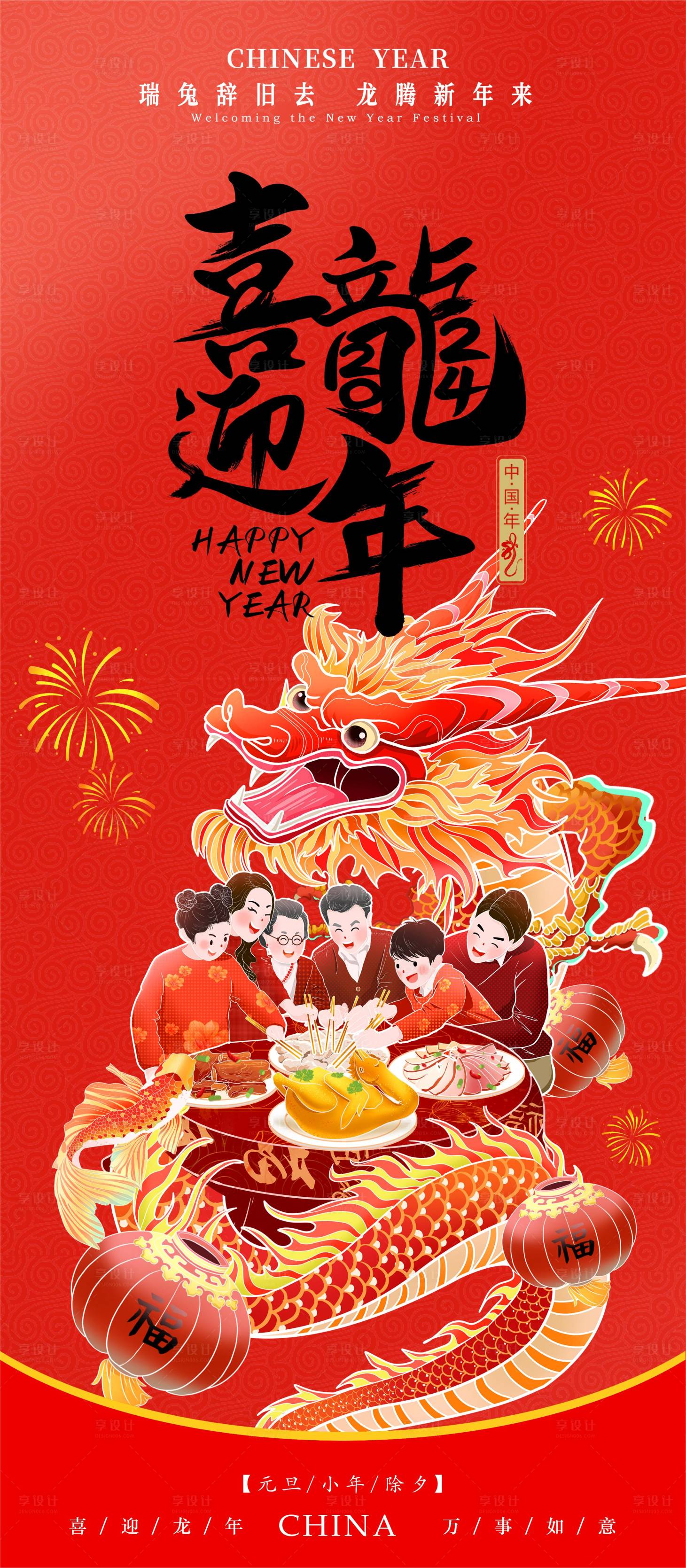 源文件下载【享设计】搜索编号：55360021009137984【2024龙年新年海报】