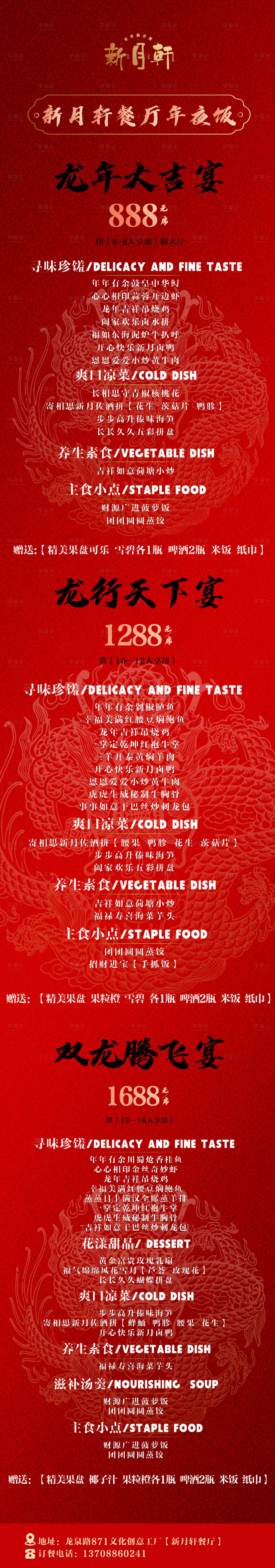 源文件下載【享設(shè)計(jì)】搜索編號(hào)：68520020901223224【龍年年夜飯?zhí)撞烷L(zhǎng)圖】