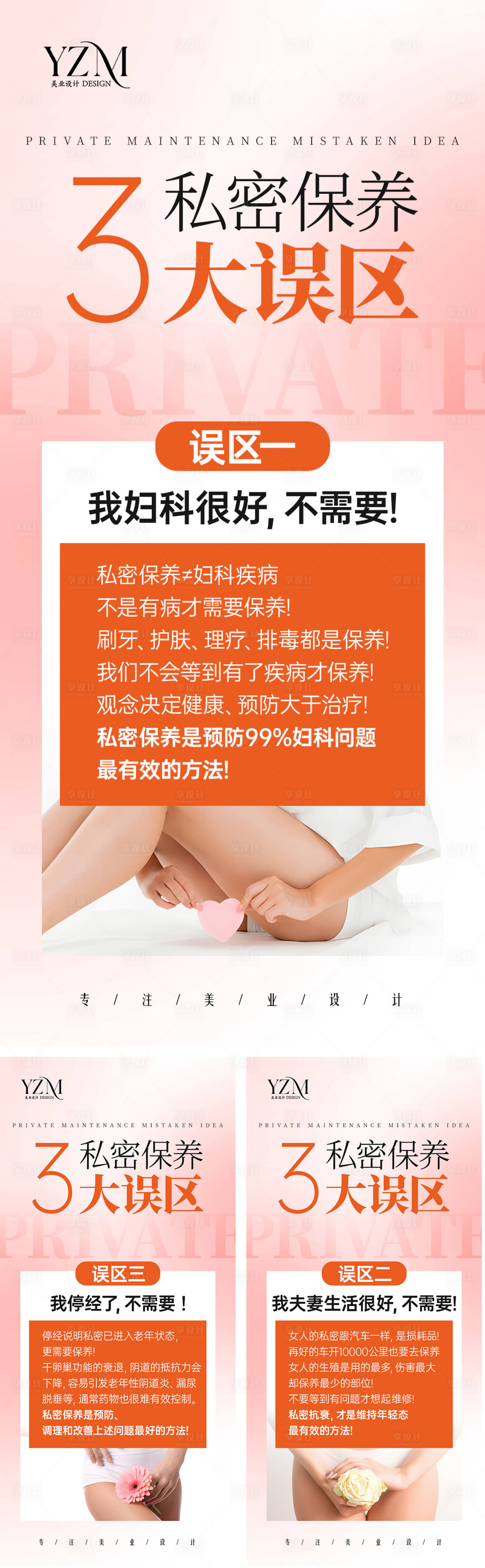 源文件下载【私密保养三大误区海报】编号：95950021074911307