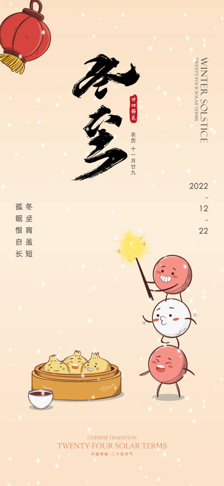 源文件下载【冬至节气海报】编号：67060020912356683