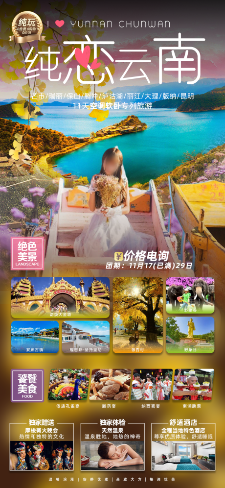 源文件下载【云南旅游海报 】编号：31280021066151556