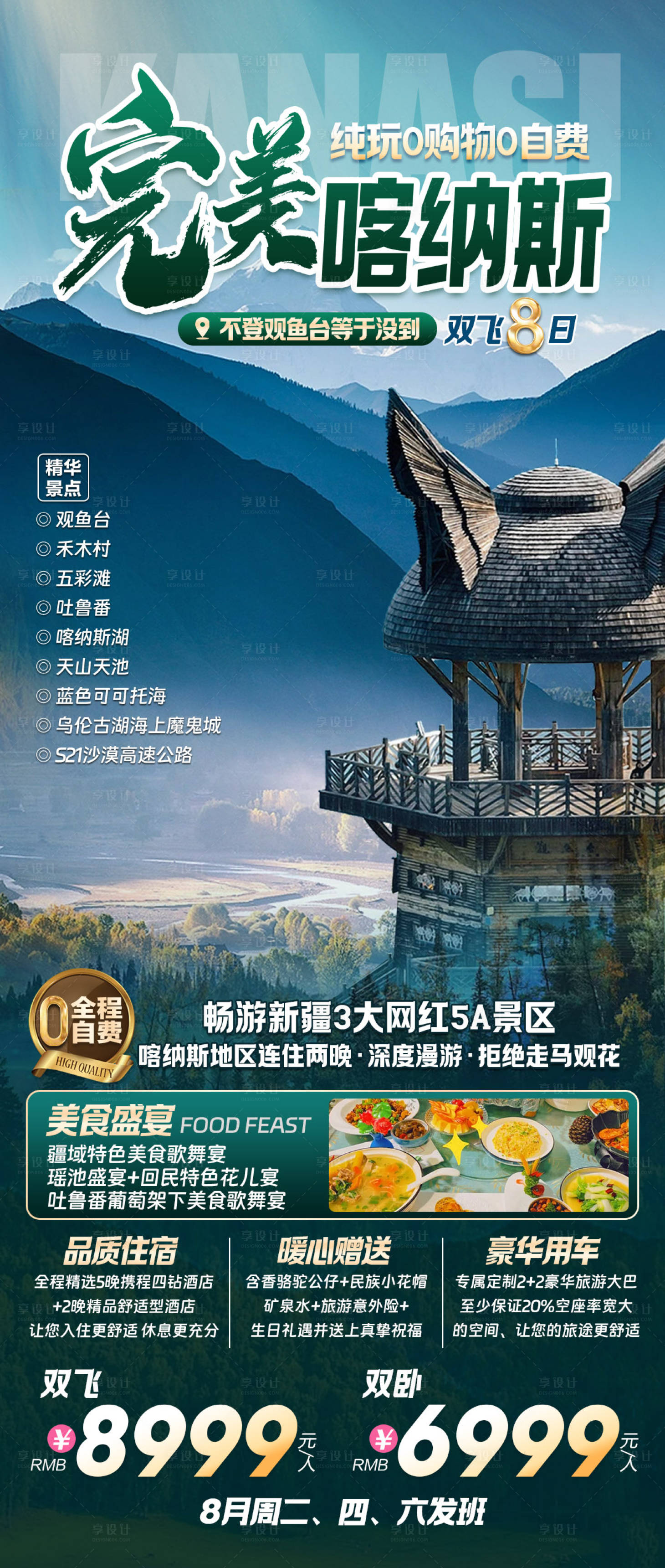 源文件下載【享設計】搜索編號：54660020757846952【喀納斯旅游海報】