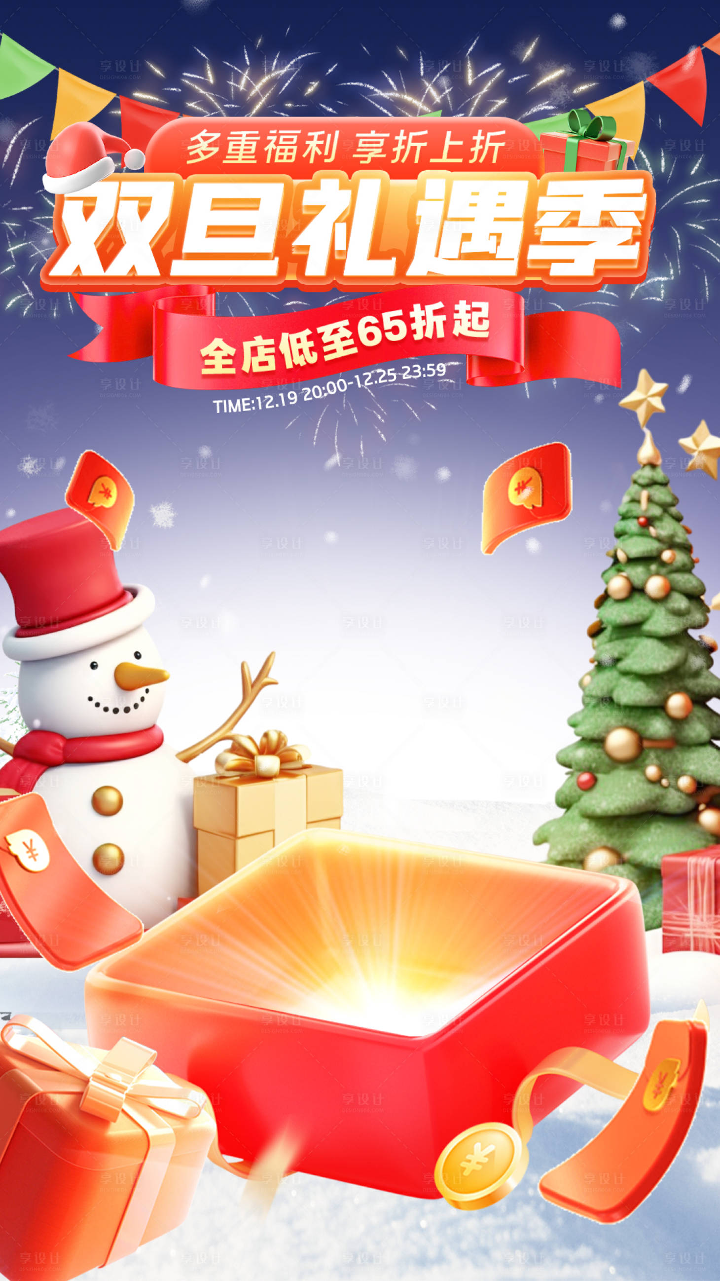 源文件下载【双旦礼遇海报】编号：45800020985971568