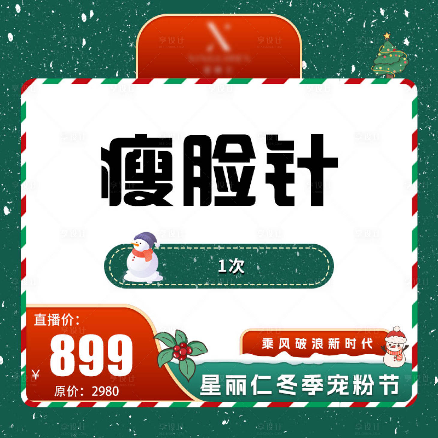 源文件下载【享设计】搜索编号：57840021043766093【医美圣诞活动主图banner】