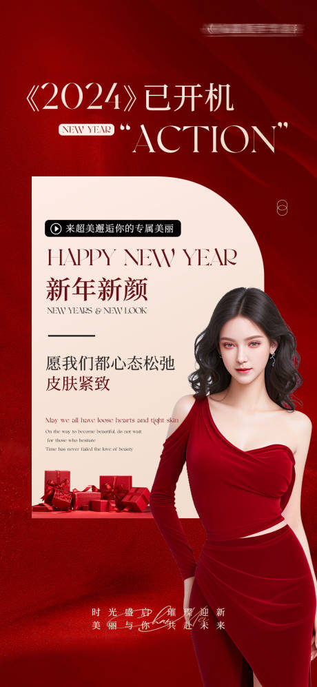 源文件下载【医美新年海报】编号：25320021239889070