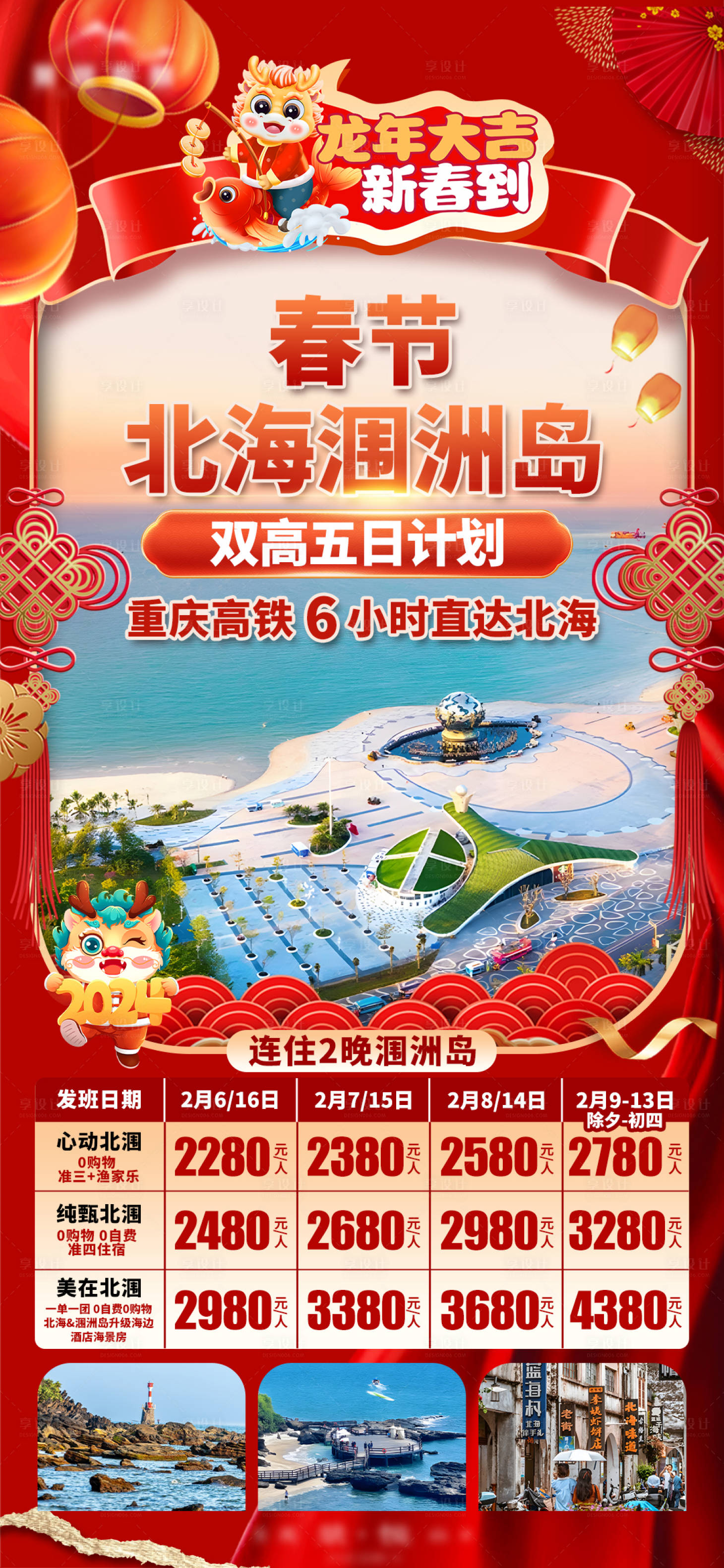 源文件下載【享設(shè)計】搜索編號：23330021104329716【北海春節(jié)計劃旅游海報】