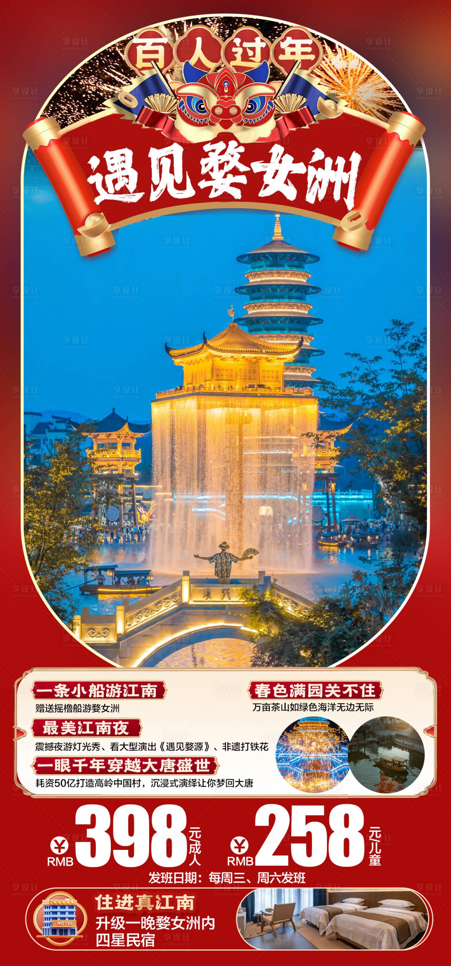 源文件下載【享設計】搜索編號：85220021189825512【春節婺女洲旅游海報】