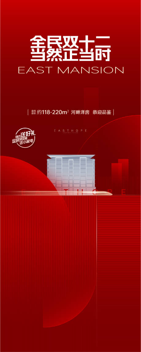 源文件下载【地产双12海报】编号：98240020720678739