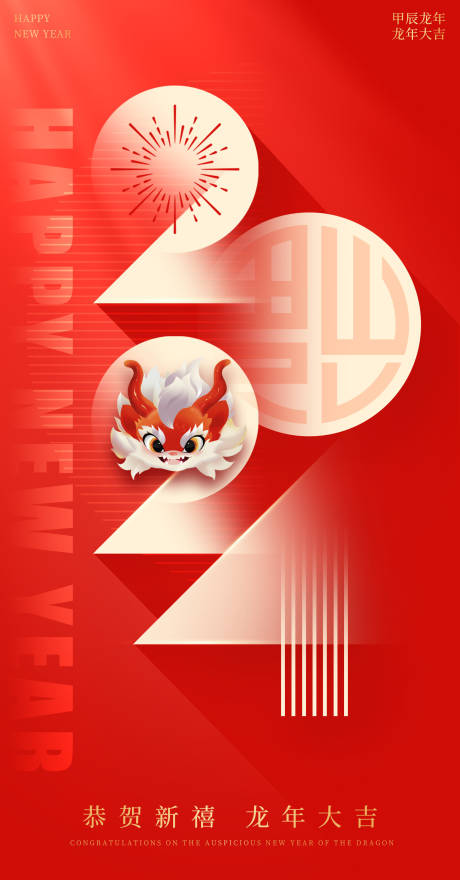 源文件下载【2024龙年元旦新年海报】编号：37760021195236491