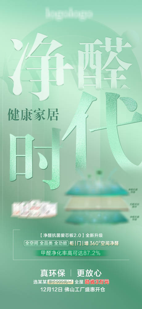 源文件下载【享设计】搜索编号：60420020821609996【净醛家居海报】