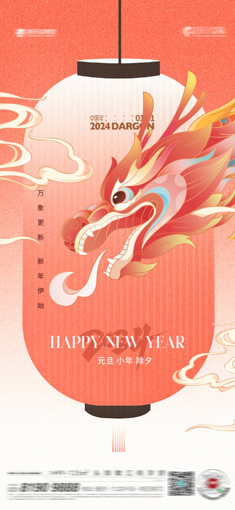源文件下载【元旦小年除夕海报】编号：67580020979594206