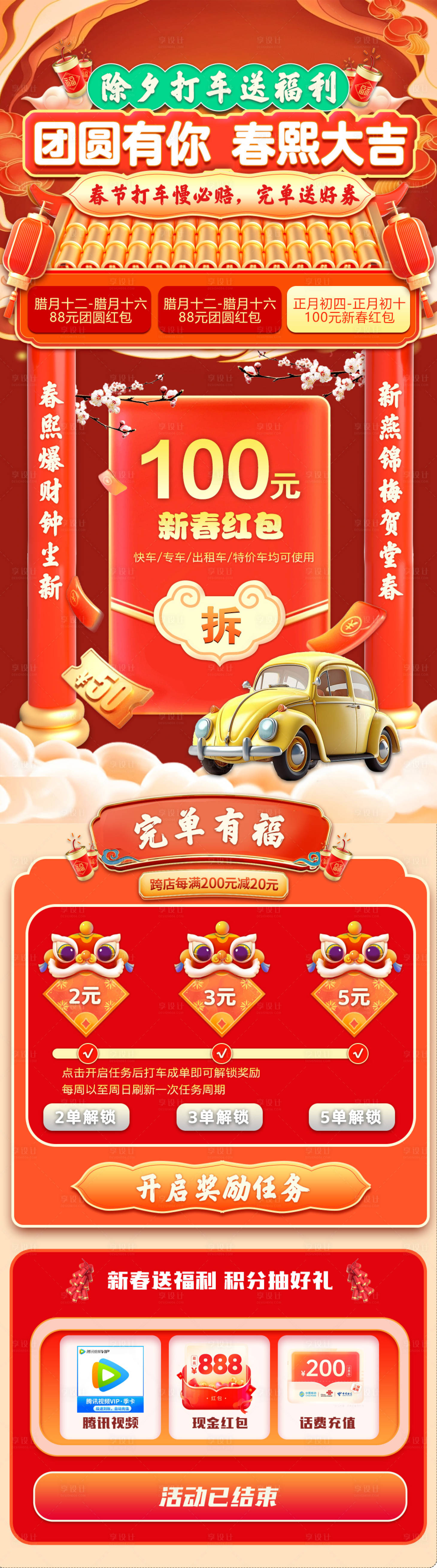 源文件下载【享设计】搜索编号：52220021181496723【2024春节团圆打车优惠长图海报】