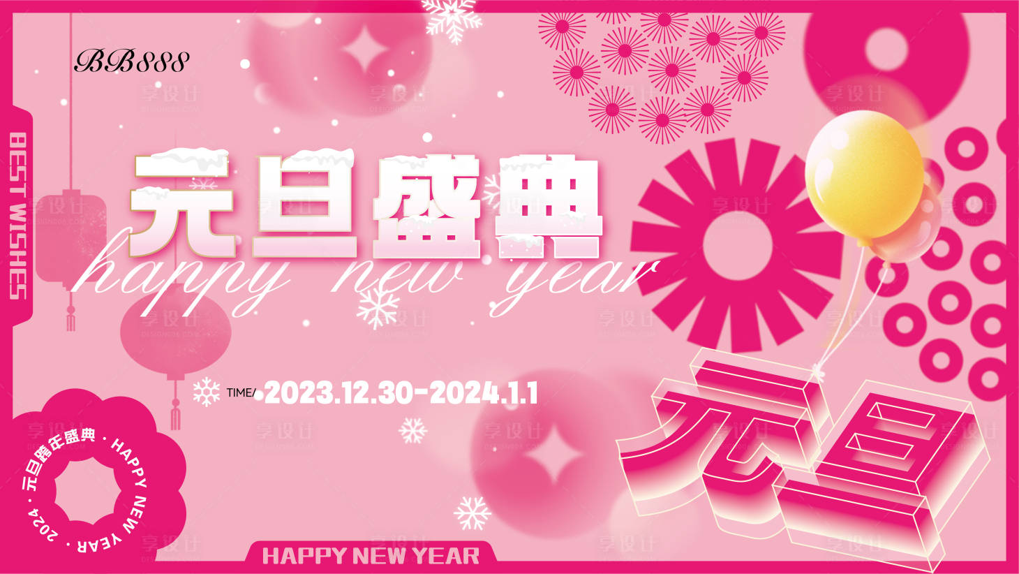 源文件下載【享設計】搜索編號：85700021120363188【粉紅商業元旦跨年活動展板】
