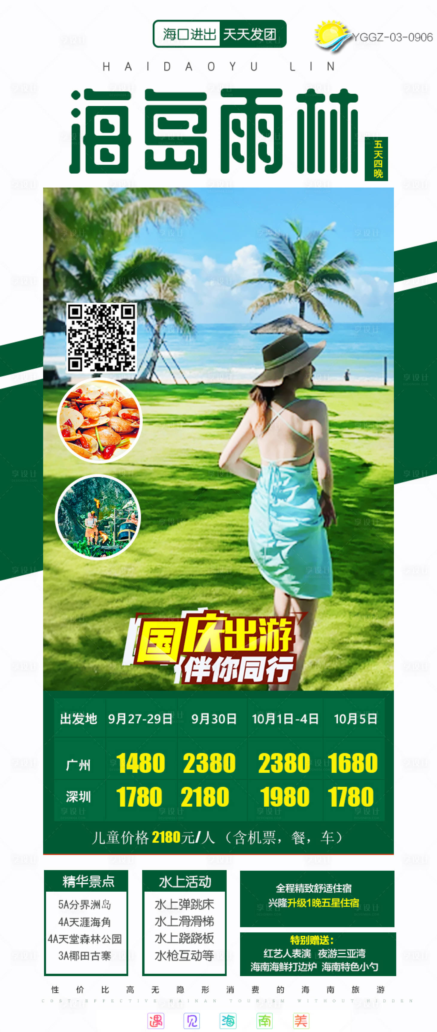源文件下載【享設計】搜索編號：32120020785064729【海島雨林海報】