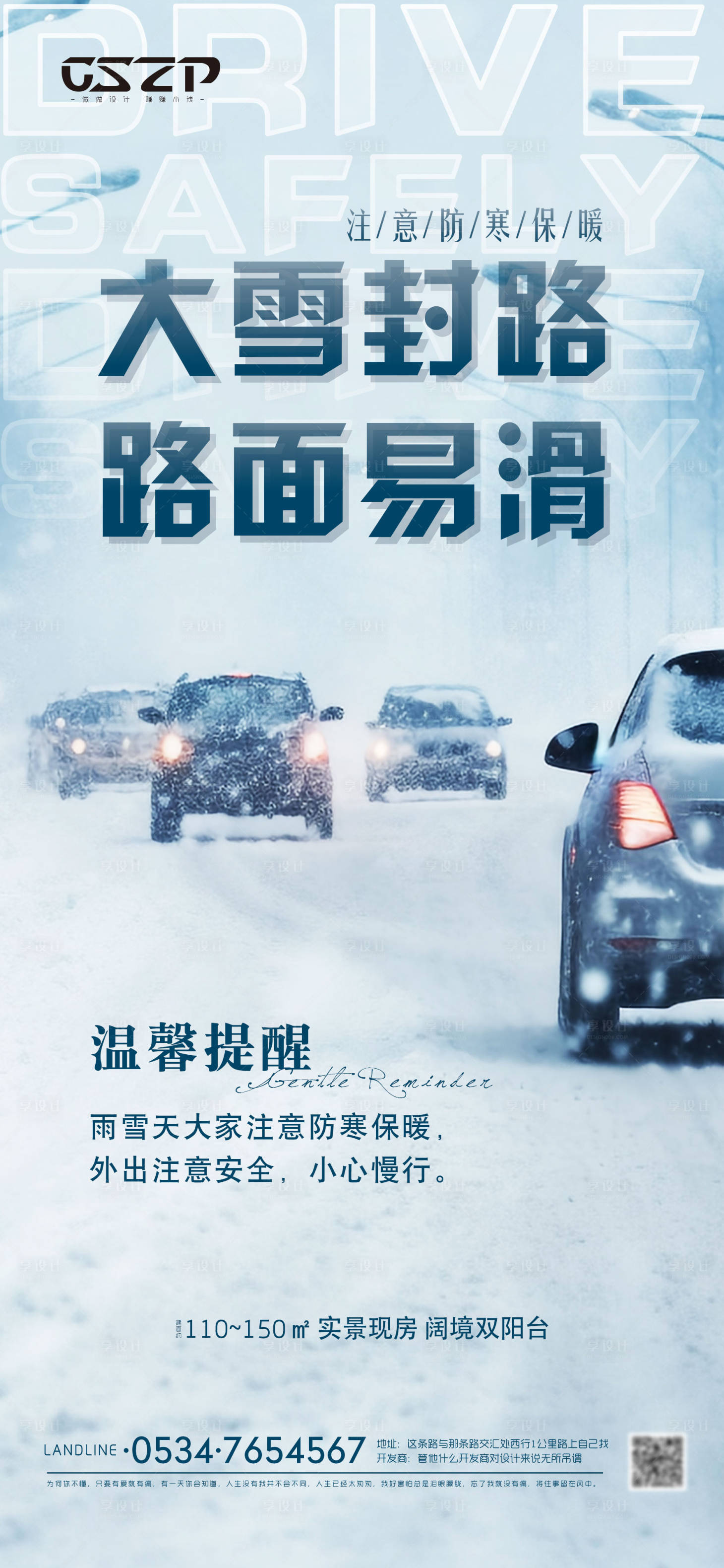 源文件下载【享设计】搜索编号：86020020879271348【地产温馨提示海报】