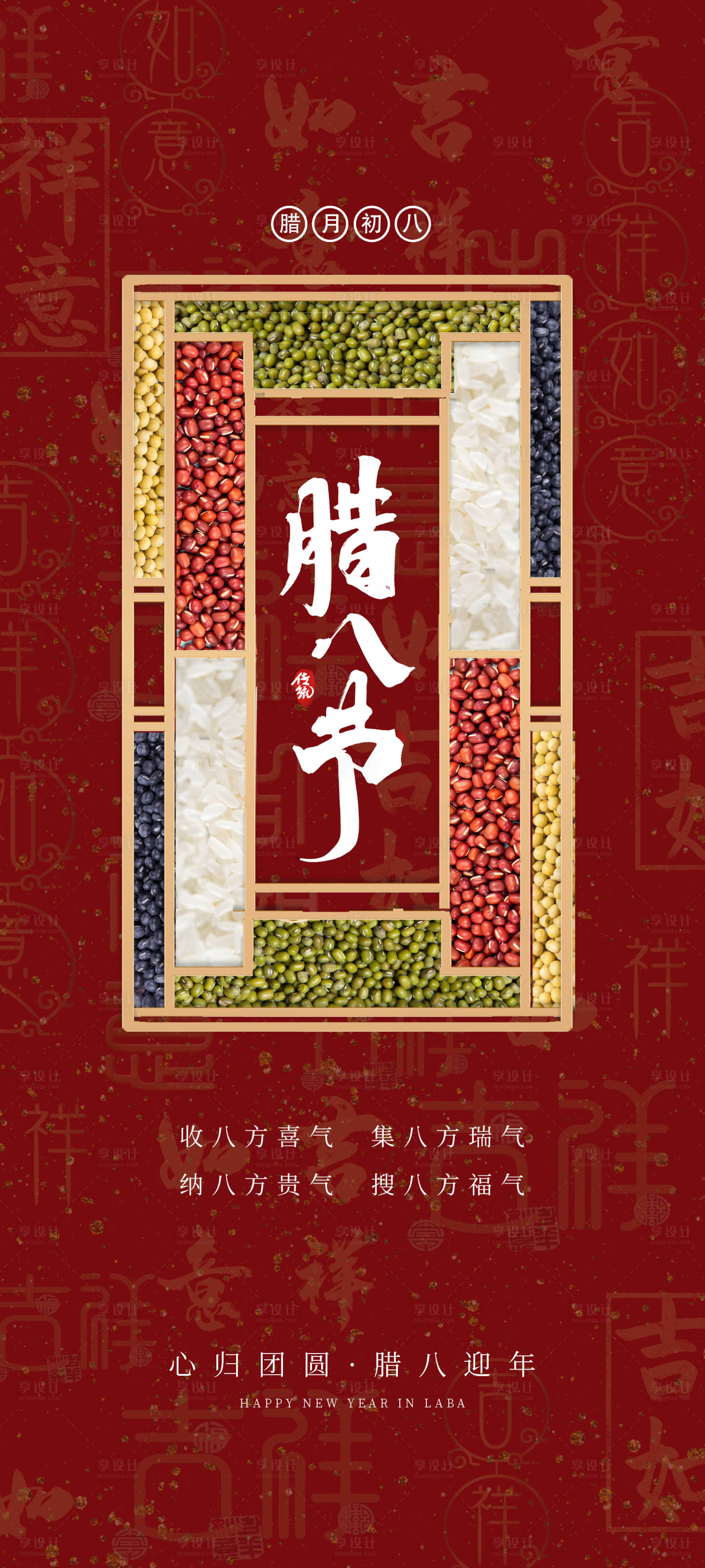 源文件下載【享設計】搜索編號：46850021196452298【臘八節傳統節日海報】
