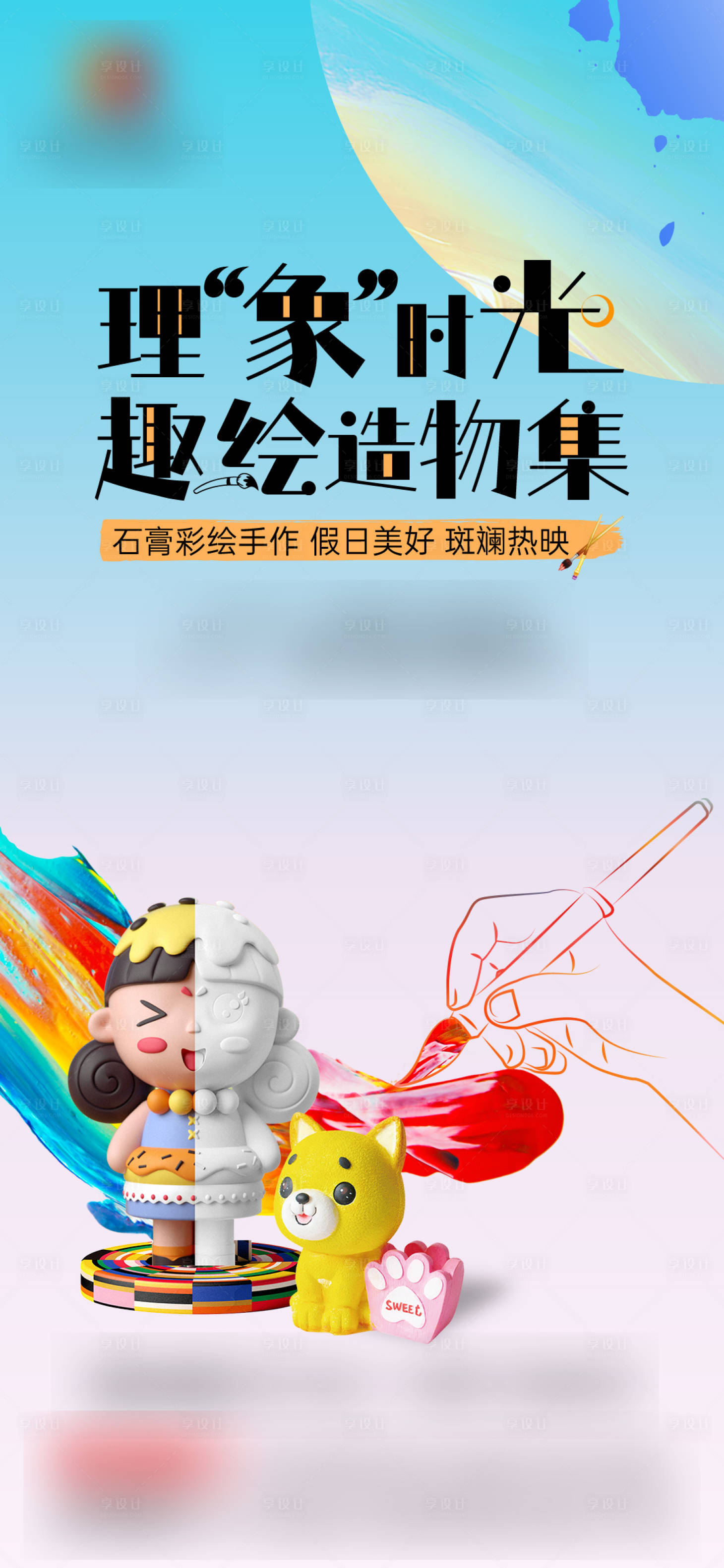 源文件下载【石膏彩绘暖场单图】编号：15270021239929222