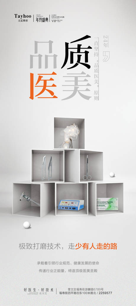 源文件下載【享設(shè)計】搜索編號：51400021155607766【品質(zhì)醫(yī)美海報】