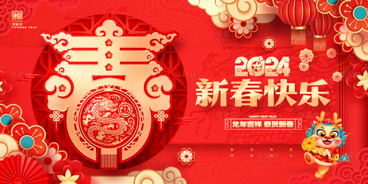 源文件下載【享設計】搜索編號：37540021250618106【中國風新春快樂龍年春節新年背景展板】