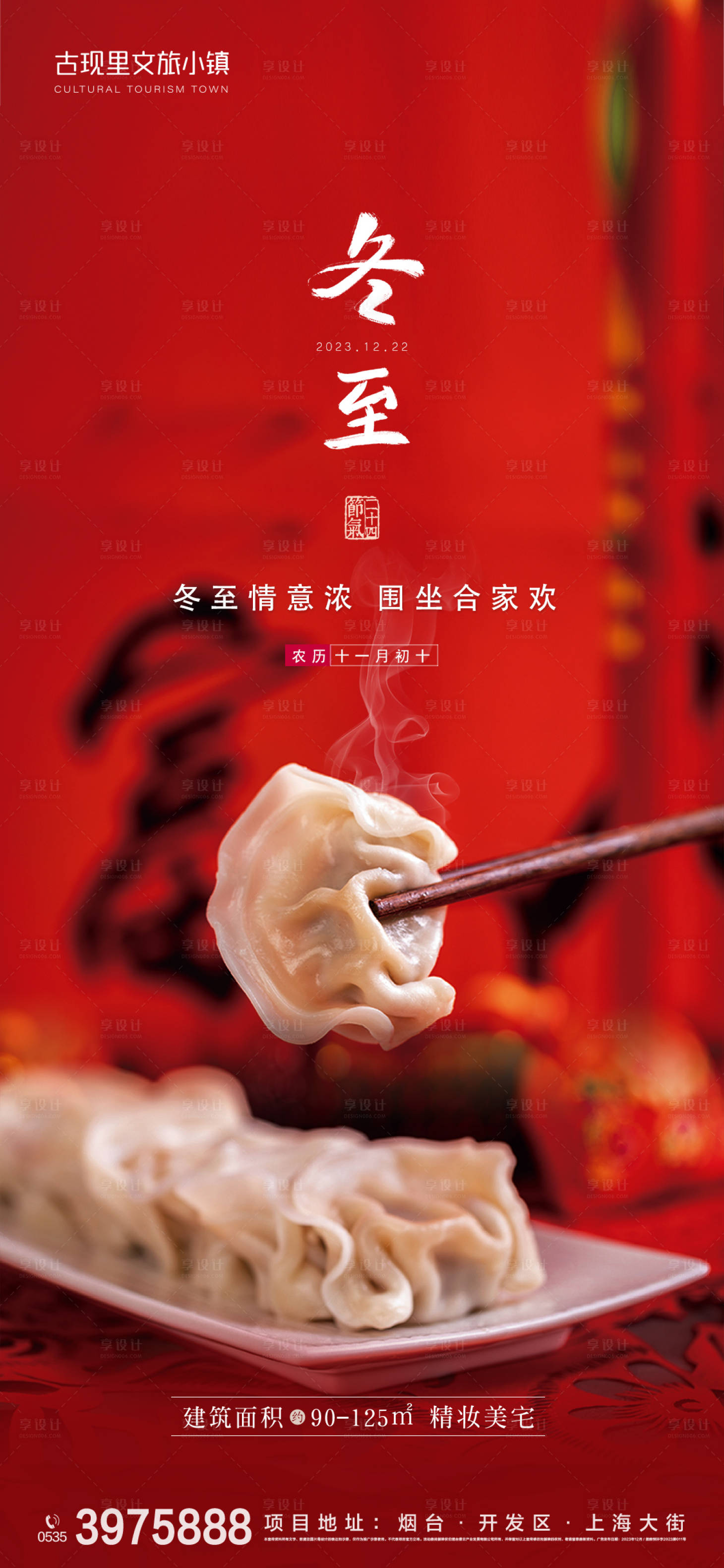 源文件下载【享设计】搜索编号：58040021047641809【地产冬至节气海报】