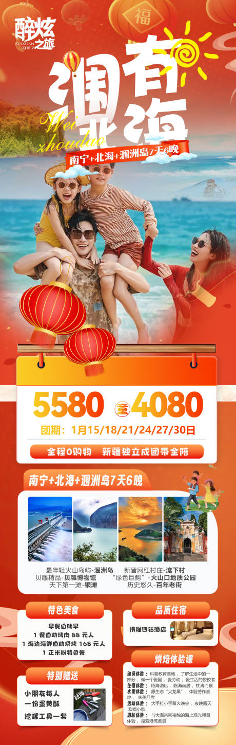 源文件下載【享設計】搜索編號：16330021033105895【潿洲島春節親子旅游海報】
