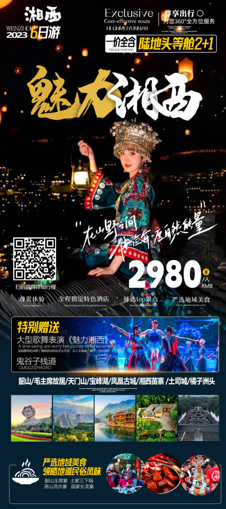 编号：20231211153942627【享设计】源文件下载-湖南旅游海报